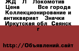 1.1) ЖД : Л  “Локомотив“ › Цена ­ 149 - Все города Коллекционирование и антиквариат » Значки   . Иркутская обл.,Саянск г.